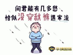 搞笑说说问君能有几多愁，恰似一条秋裤人人有