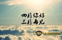 2019三月再见四月你好伤感说说 以后不会挽留不再