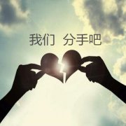 <b>分手文案大全 情侣分手发朋友圈的说说</b>