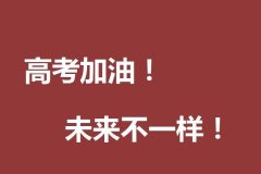 <b>2019高考加油的简短句子 为高三考生加油的话</b>