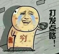 <b>最近很穷的搞笑说说 表示最近很穷的微信说说</b>