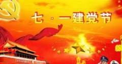 <b>2019七一建党节微信朋友圈祝福语说说</b>