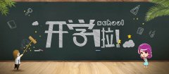 <b>开学说说大全霸气搞笑 朋友圈开学的逗比幽默说说</b>