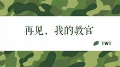 军训后发的说说 军训离别说说伤感大全