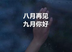 九月你好心情说说 2019九月第一天说说简短一句话