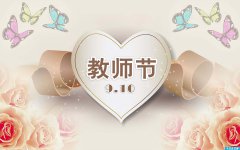 <b>教师节贺卡怎么写 2019教师节贺卡祝福语大全</b>