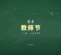 9月10日教师节说说大全 教师节快乐微信说说经典2019