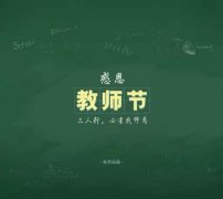 <b>9月10日教师节说说大全 教师节快乐微信说说经典2019</b>