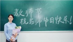 教师节手抄报内容文字 2019教师节写给老师的话