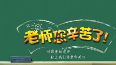 2019教师节祝福语简单经典 发给老师的微信短信祝福