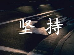 <b>鼓励安慰人的经典短句 微信最火励志语录</b>