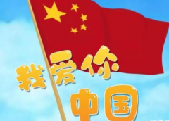 <b>发朋友圈祝福祖国的话 2019国庆节最美祝福语</b>